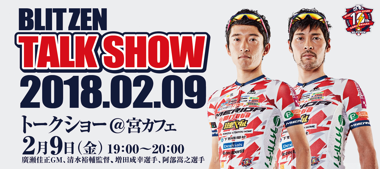 出演者変更 2 ９ 金 宮カフェでトークショー サイン会開催 宇都宮ブリッツェン 日本初地域密着型プロサイクルロードレースチーム 自転車 プロスポーツチーム