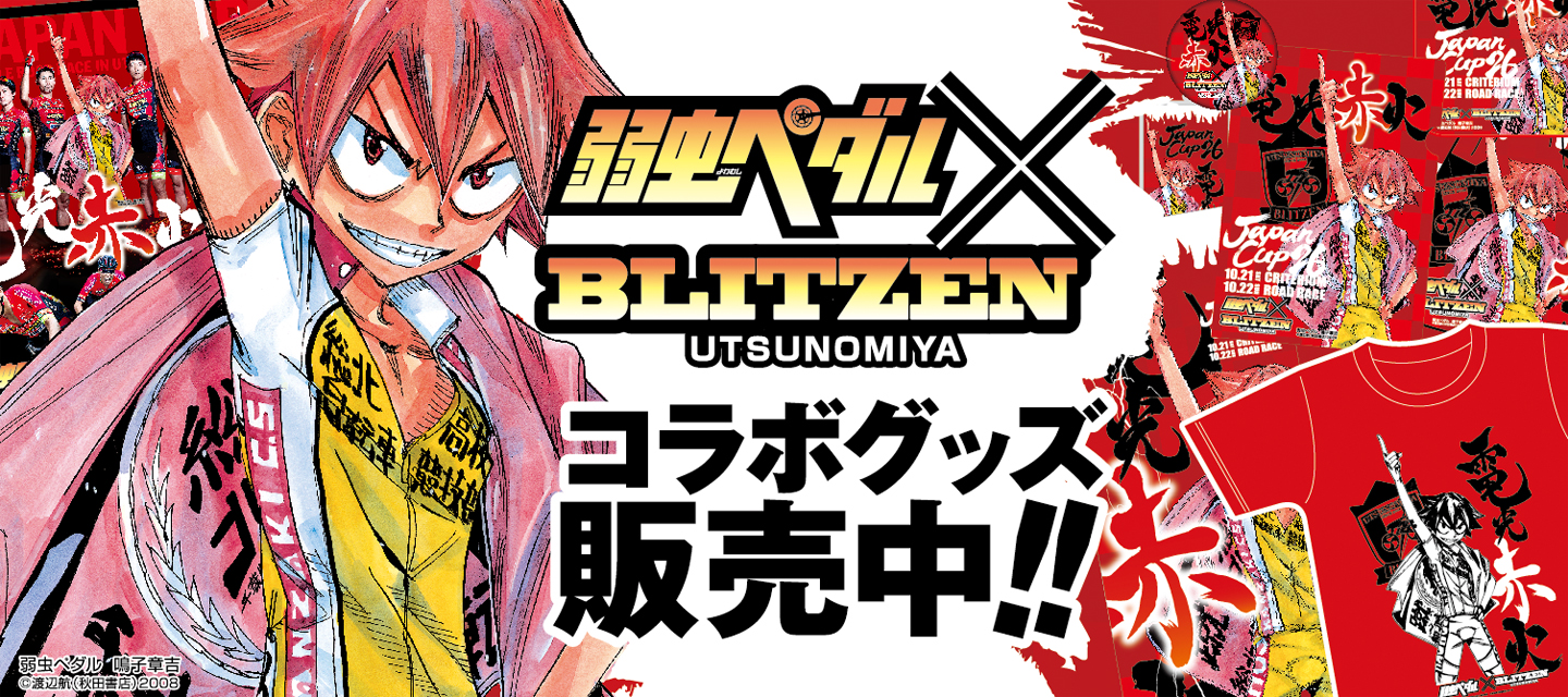オフィシャルオンラインショップがリニューアルオープン 宇都宮ブリッツェン 日本初地域密着型プロサイクルロードレースチーム 自転車 プロスポーツチーム