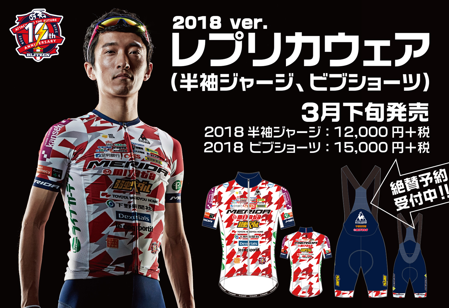 2018レプリカジャージ予約開始のお知らせ  宇都宮ブリッツェン／日本 