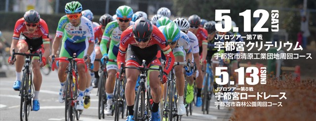 第5回jbcf宇都宮クリテリウム 宇都宮ブリッツェン 日本初地域密着型プロサイクルロードレースチーム 自転車 プロスポーツチーム