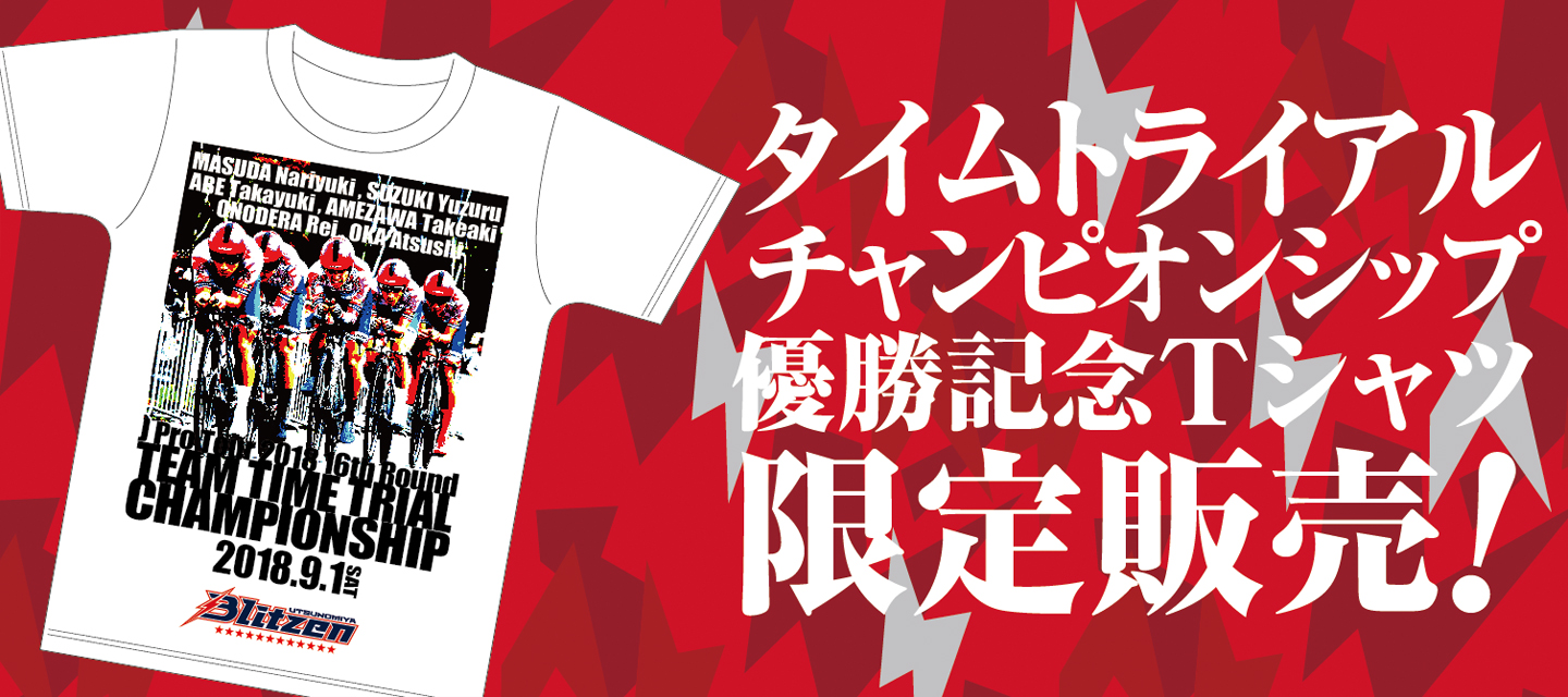 オンラインショップ期間限定受注】チームタイムトライアル 優勝Tシャツ