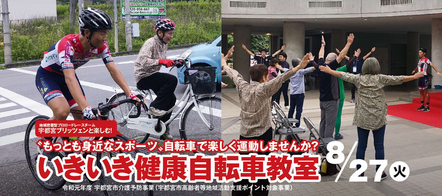 地域貢献活動】8/27(火)『いきいき健康自転車教室』開催 | Astemo 