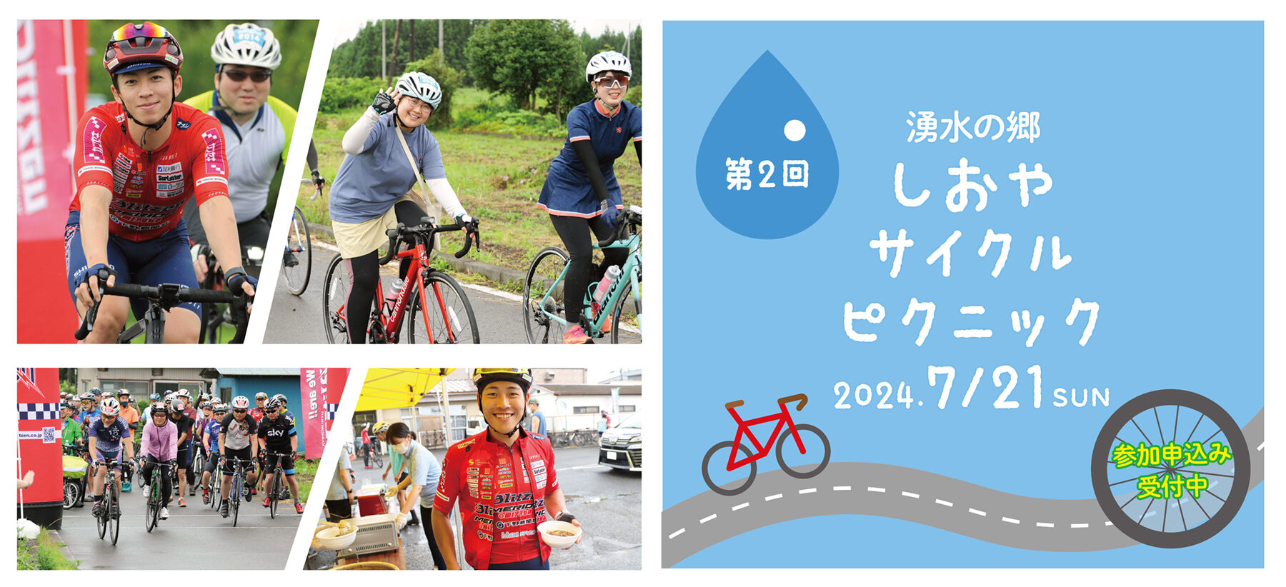参加者募集のお知らせ】湧水の郷しおや サイクルピクニック 2024 with