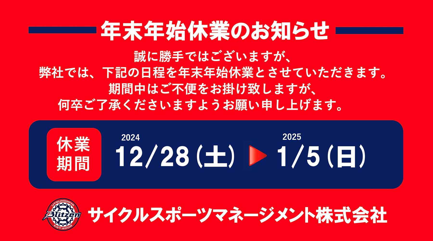 年末年始休業のお知らせ | Astemo宇都宮ブリッツェン／日本初地域密着