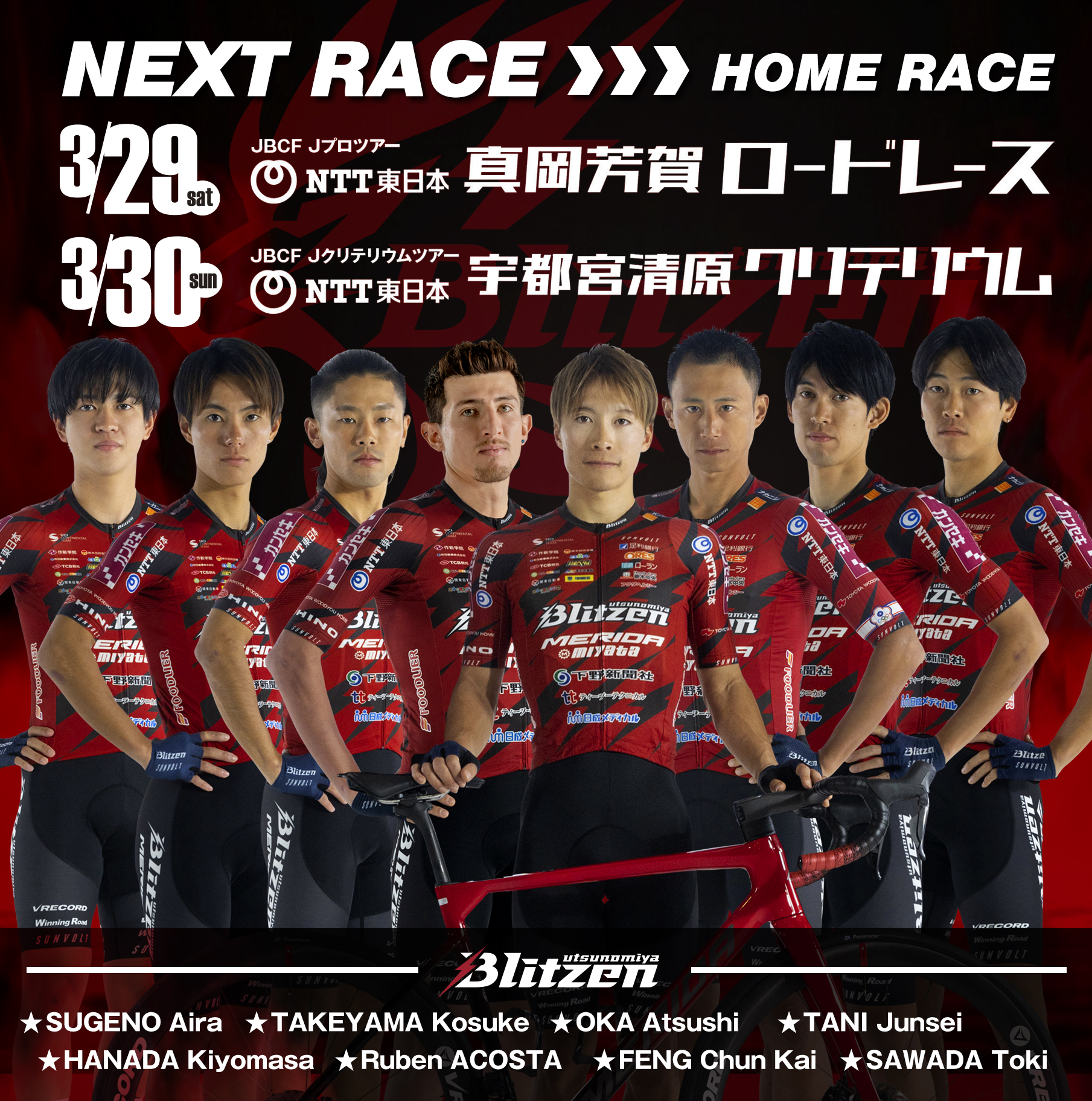 3月29日(土) JBCF NTT東日本 真岡芳賀ロードレース | 3月30日(日) JBCF