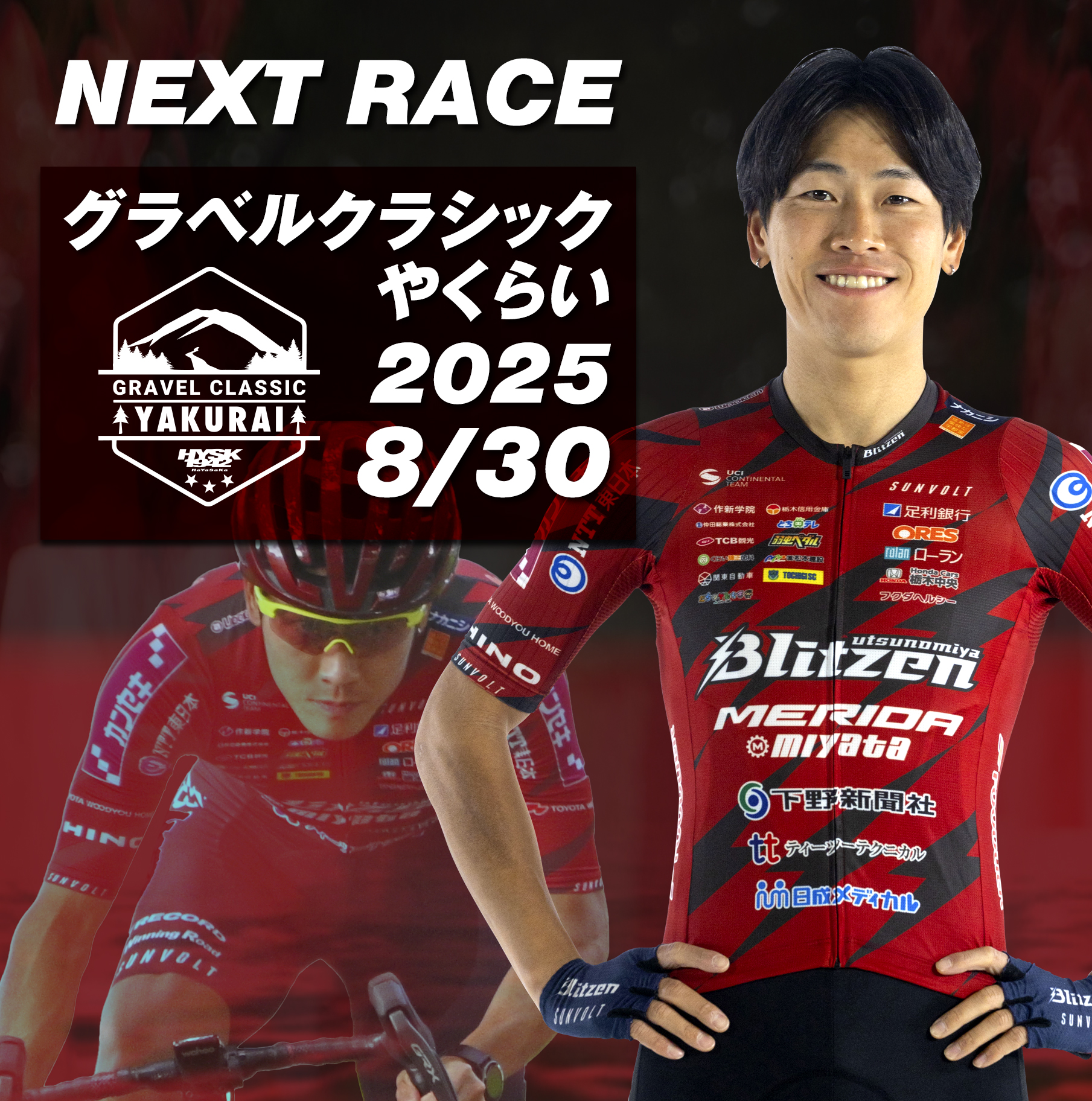 8/30(土) グラベルクラシックやくらい出場メンバーのお知らせ | Astemo