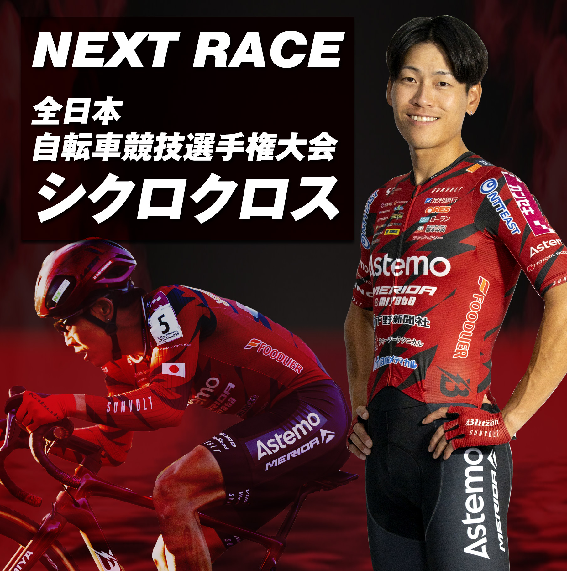 12/14(日) 第31回 全日本自転車競技選手権大会シクロクロス出場