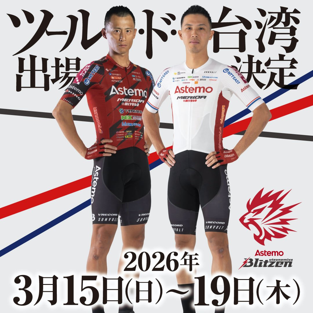 レース情報】Astemo宇都宮ブリッツェン Tour de TAIWAN 2026 出場決定