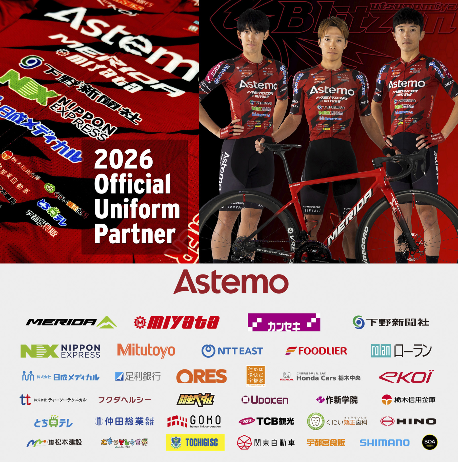 2026シーズン ユニフォームパートナーのご紹介 | Astemo宇都宮 
