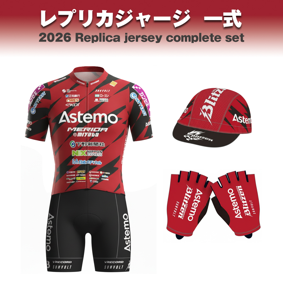 Astemo宇都宮ブリッツェン2026レプリカジャージ受注販売開始のお知らせ