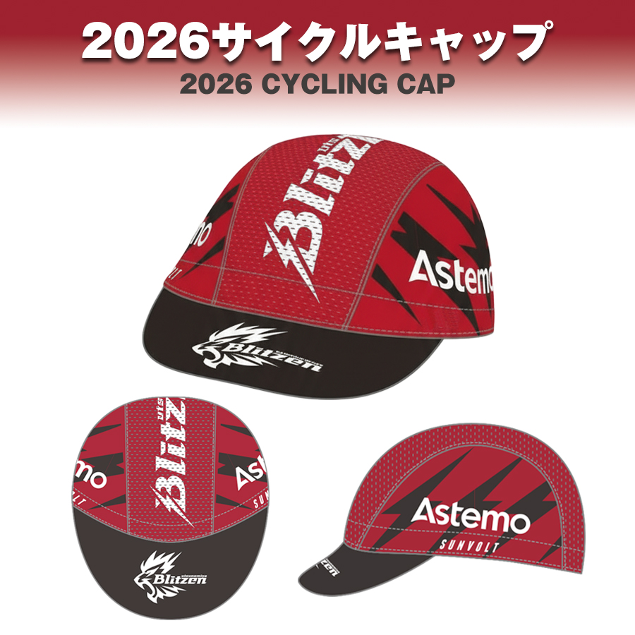 Astemo宇都宮ブリッツェン2026レプリカジャージ受注販売開始のお知らせ