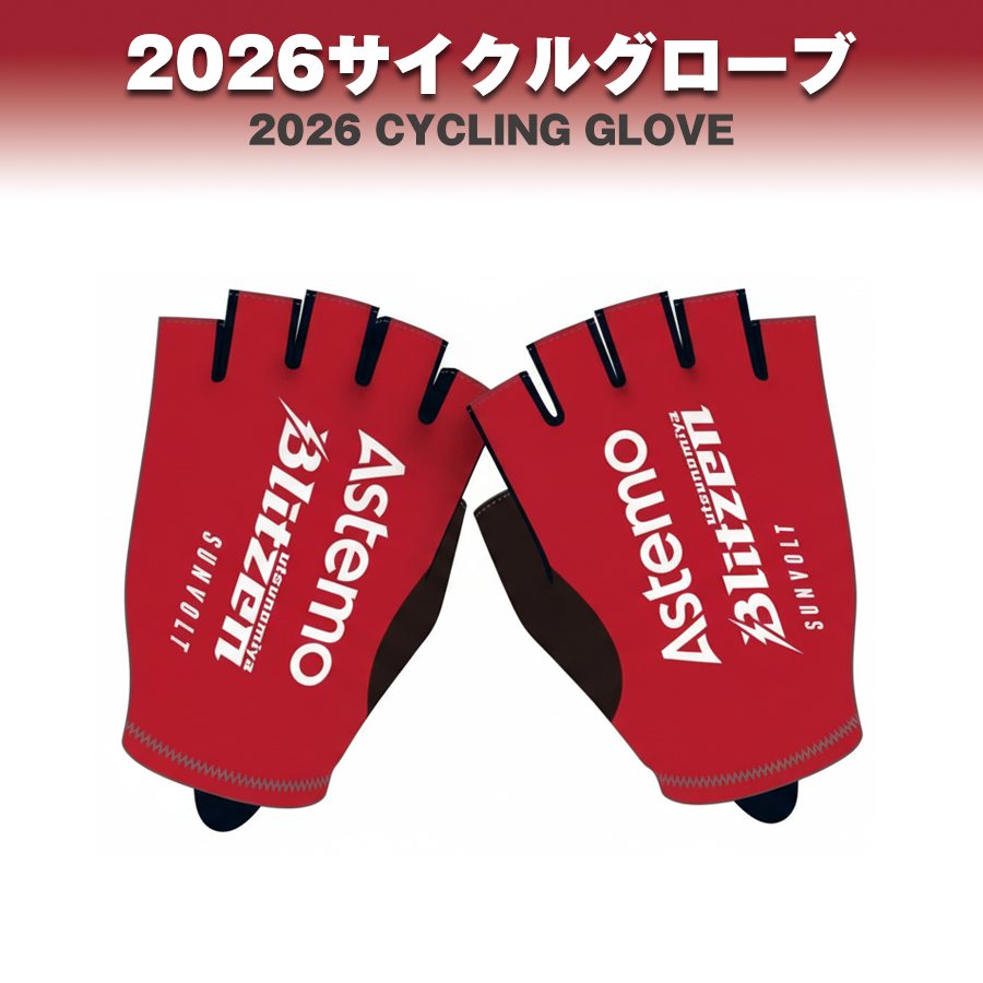Astemo宇都宮ブリッツェン2026レプリカジャージ受注販売開始のお知らせ