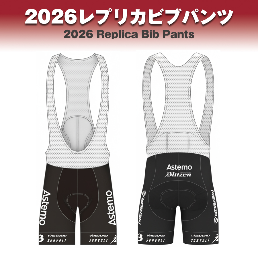 東レ ブリッツェン ウェア Astemo宇都宮ブリッツェン2026レプリカジャージ受注販売開始のお知らせ