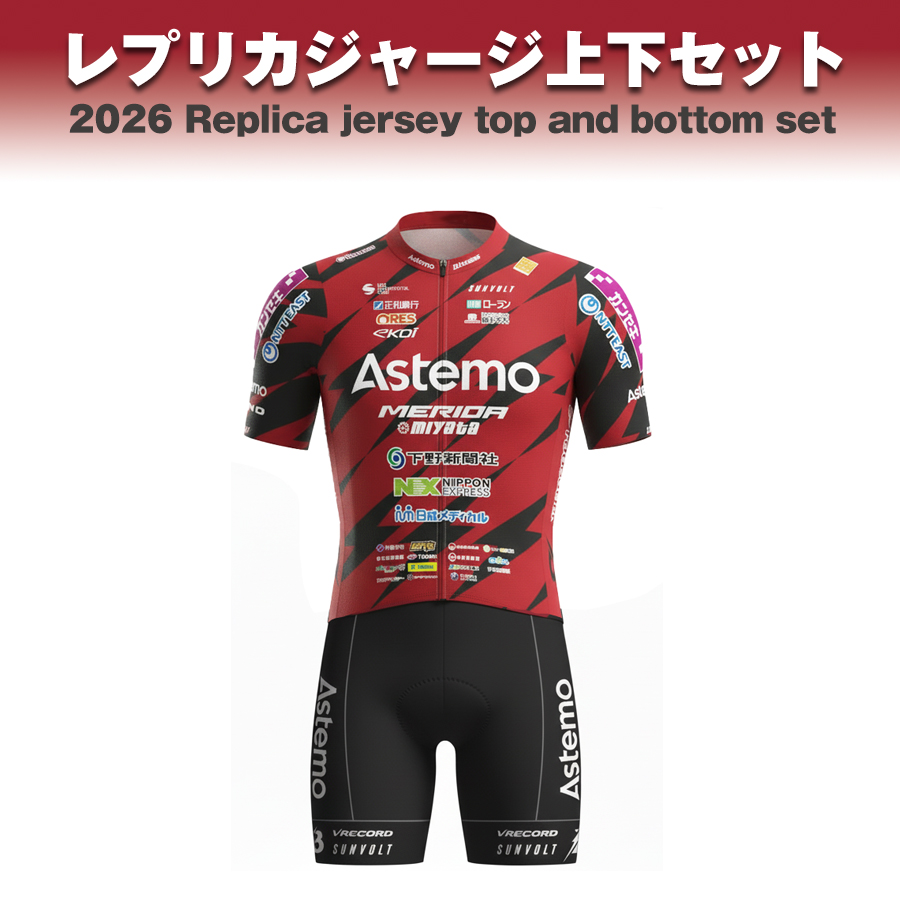 Astemo宇都宮ブリッツェン2026レプリカジャージ受注販売開始のお知らせ