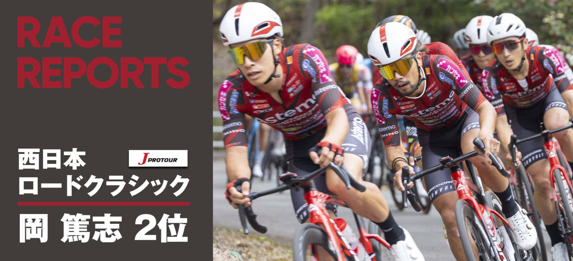レースレポートバナー | Astemo宇都宮ブリッツェン／日本初地域密着型