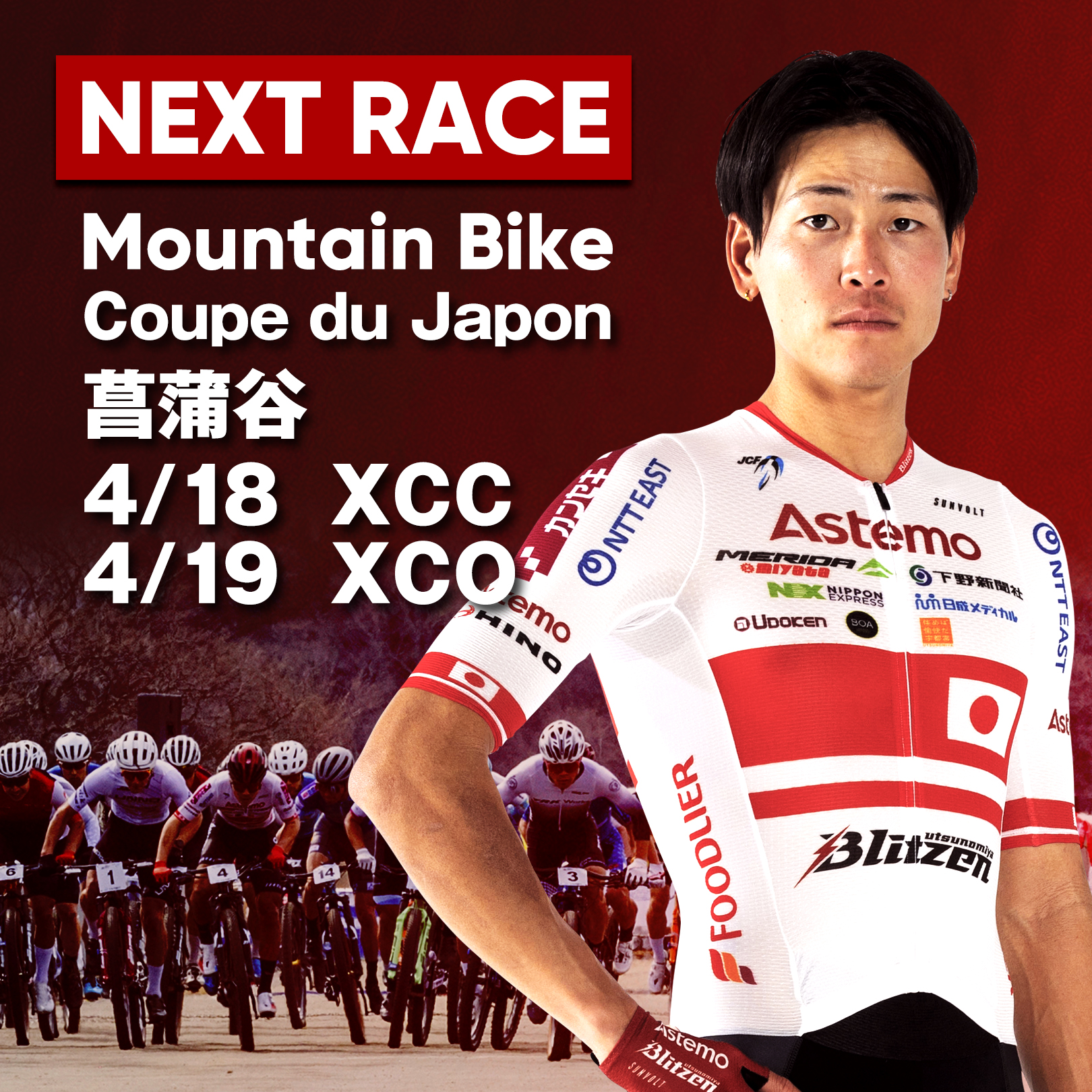 4/18(土) MTB Coupe du Japon 菖蒲谷 XCC | 4/19(日) MTB Coupe du